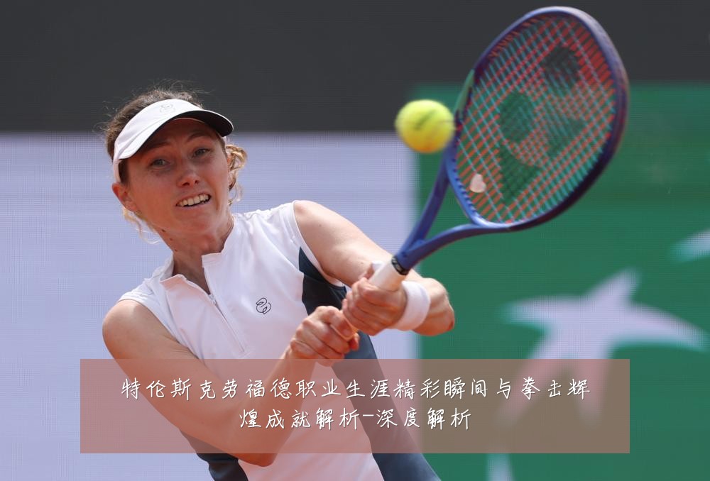 特伦斯克劳福德职业生涯精彩瞬间与拳击辉煌成就解析-深度解析