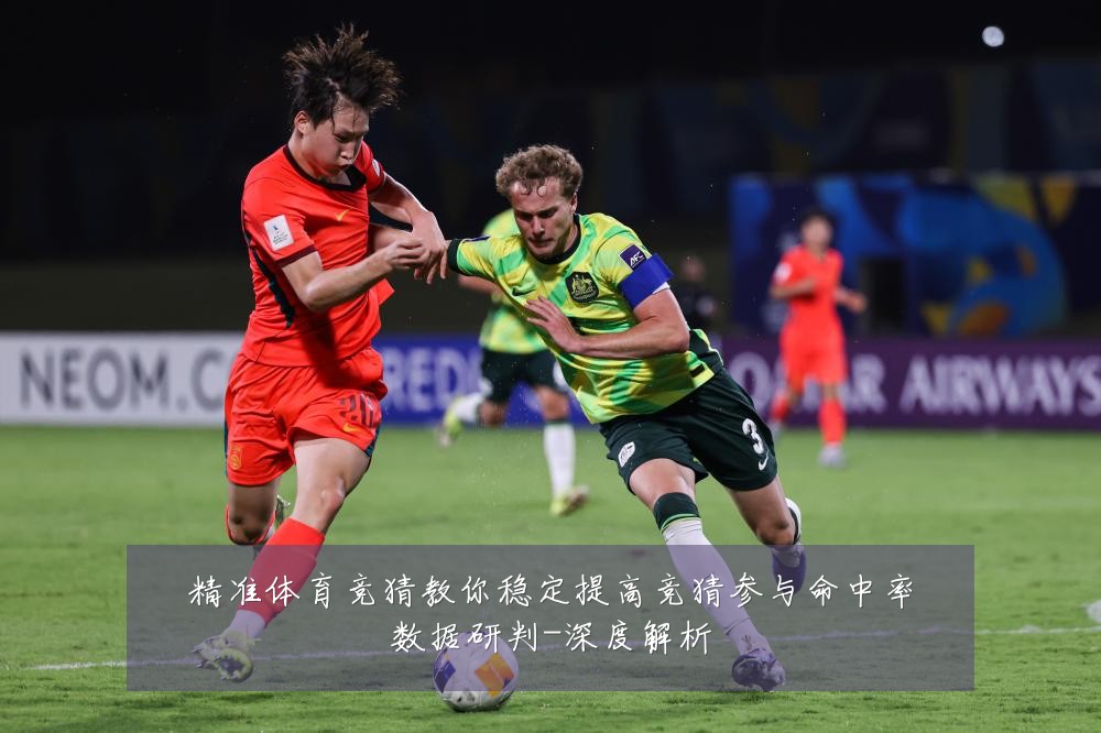 精准体育竞猜教你稳定提高竞猜参与命中率数据研判-深度解析