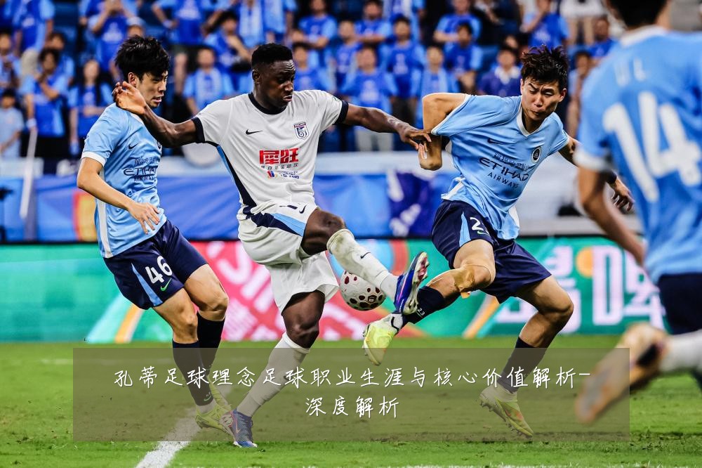 孔蒂足球理念足球职业生涯与核心价值解析-深度解析