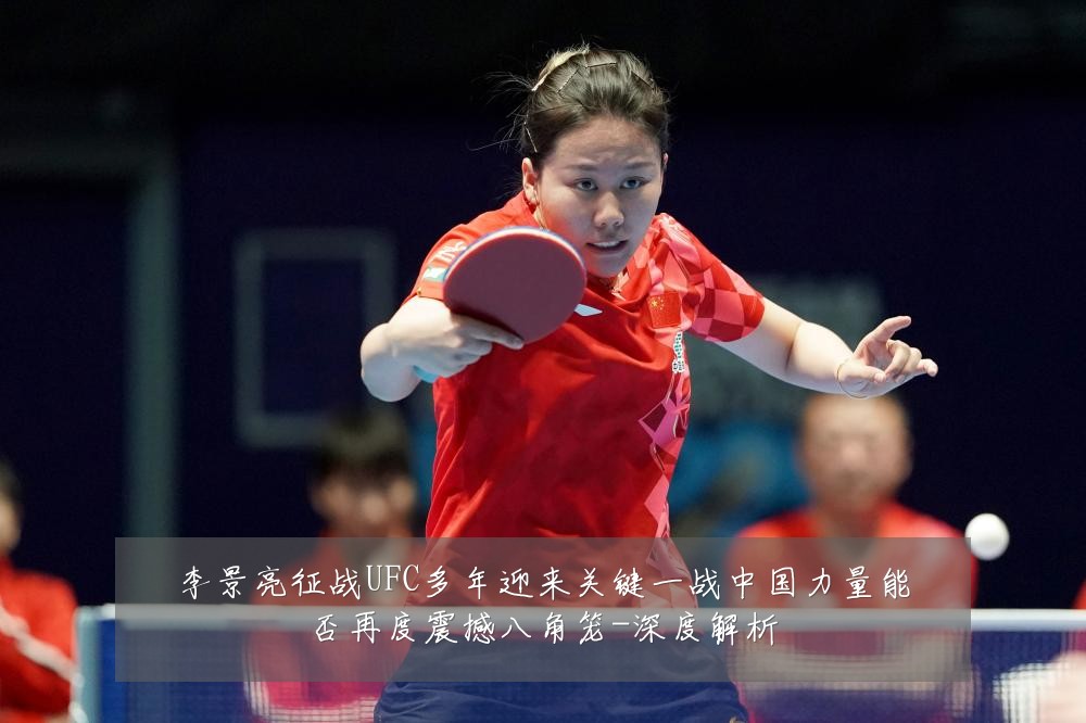 李景亮征战UFC多年迎来关键一战中国力量能否再度震撼八角笼-深度解析